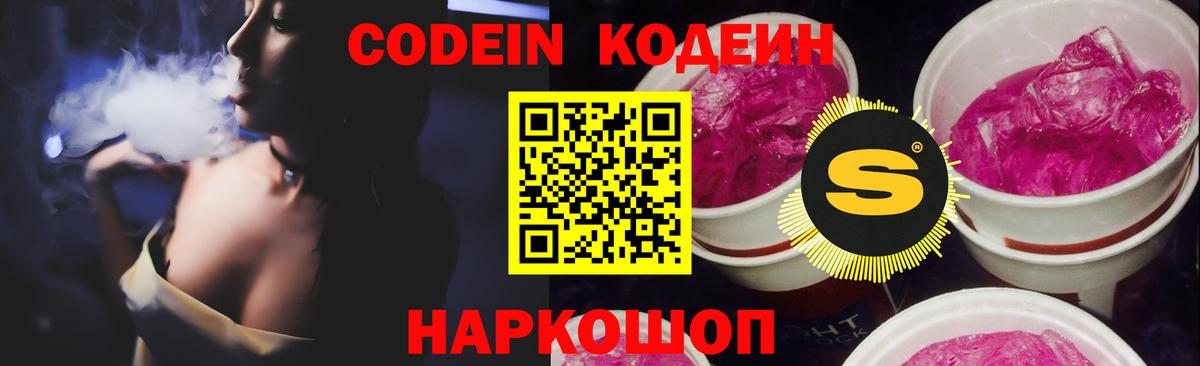 Codein напиток Lean (лин)  Codein Purple Drank  Фролово  Вход с VPN 